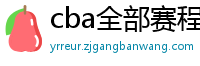 cba全部赛程